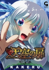 天空の扉