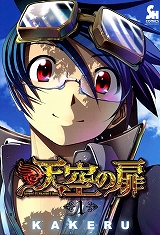 天空の扉