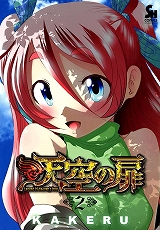 天空の扉