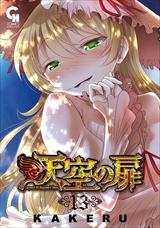 天空の扉