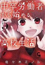 中卒労働者から始める高校生活