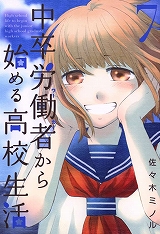 中卒労働者から始める高校生活