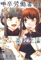 中卒労働者から始める高校生活