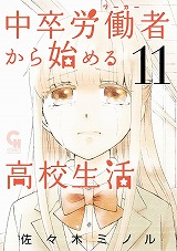 中卒労働者から始める高校生活
