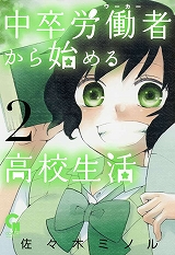 中卒労働者から始める高校生活