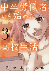 中卒労働者から始める高校生活