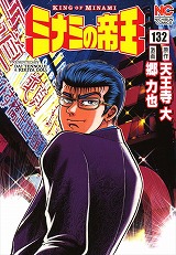 ミナミの帝王