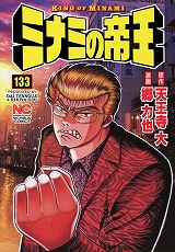 ミナミの帝王