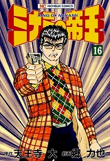 ミナミの帝王