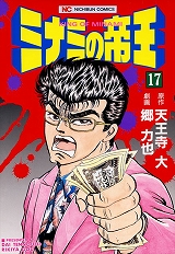 ミナミの帝王