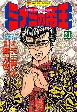 ミナミの帝王