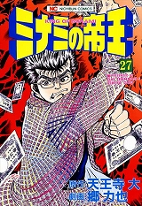ミナミの帝王