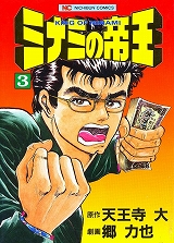 ミナミの帝王