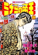 ミナミの帝王