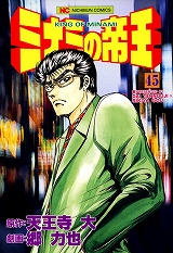 ミナミの帝王