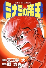 ミナミの帝王