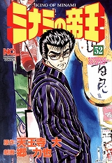ミナミの帝王