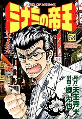 ミナミの帝王