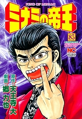 ミナミの帝王