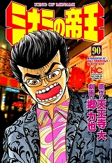 ミナミの帝王