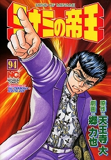 ミナミの帝王
