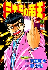 ミナミの帝王