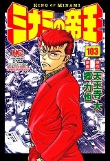 ミナミの帝王