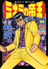 ミナミの帝王