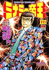 ミナミの帝王