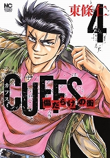 CUFFSカフス-傷だらけの街-