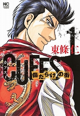 CUFFSカフス-傷だらけの街-