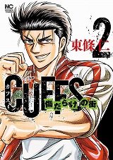 CUFFSカフス-傷だらけの街-