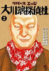 リバースエッジ大川端探偵社