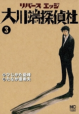 リバースエッジ大川端探偵社