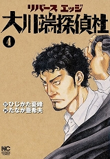 リバースエッジ大川端探偵社