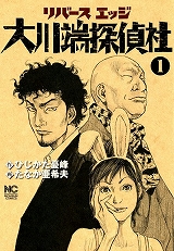 リバースエッジ大川端探偵社