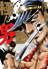 極!!男塾