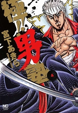 極!!男塾