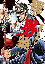 極!!男塾