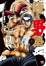 極!!男塾