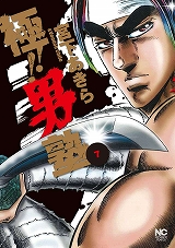 極!!男塾