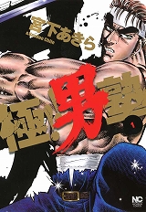 極!!男塾