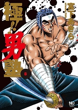 極!!男塾
