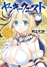 ヤンキークエスト