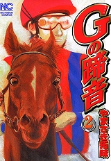 Gの蹄音