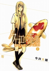 クロエの流儀