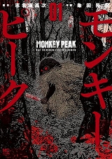 モンキーピーク