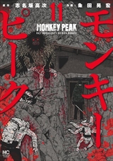 モンキーピーク