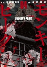 モンキーピーク