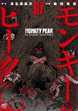モンキーピーク